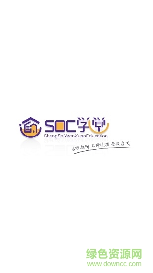 soc在線學堂0