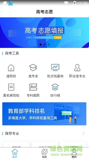 高考志愿一點(diǎn)通 v2.3.3.0 安卓版 1