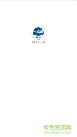 高考志愿一點(diǎn)通app下載
