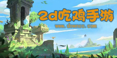 2d吃雞手游