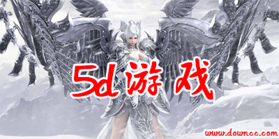 5d游戲有哪些?5d游戲大全-5d游戲排行榜下載