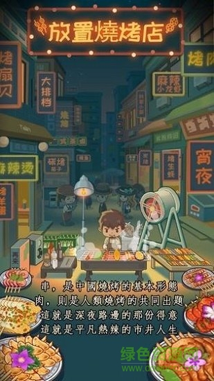 放置燒烤店 v1.8.5 安卓版 0