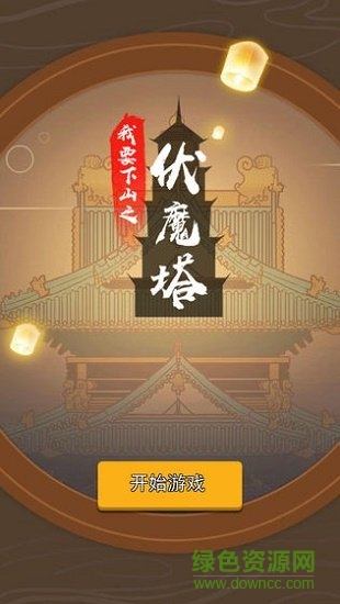 我要下山 v2.0 安卓版 0