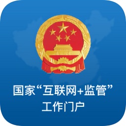 國家互聯(lián)網(wǎng)+監(jiān)管工作端
