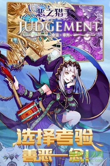 惡之獵手 v1.10.28 安卓版 0