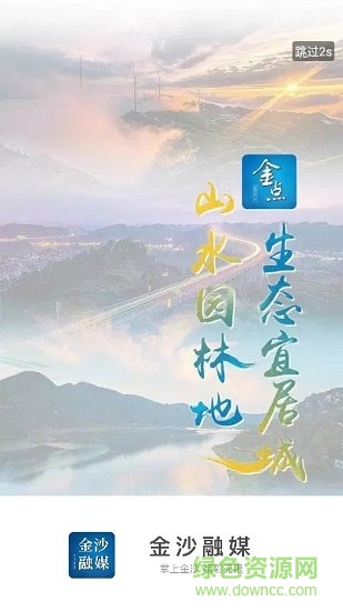 金沙融媒體 v1.0.1 安卓版 1