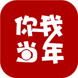 你我當(dāng)年ios免費版