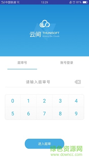 云間網(wǎng)上庭審系統(tǒng)app