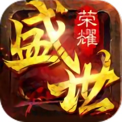 盛世榮耀風流霸業(yè)游戲