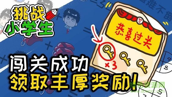 挑戰(zhàn)小學(xué)生 v1.0.0 安卓版 2