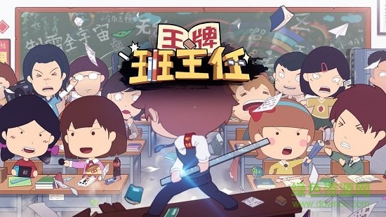 王牌班主任 v1.0 安卓版 2