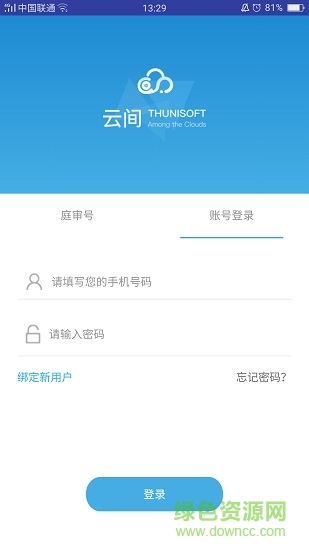 云間網(wǎng)上庭審系統(tǒng)客戶端 v3.6.1.3 安卓當(dāng)事人版 0