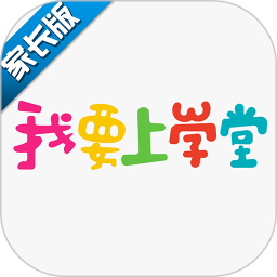 我要上學(xué)堂家長端