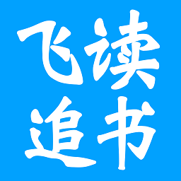 飛讀追書小說免費版