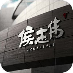 侯志偉商城