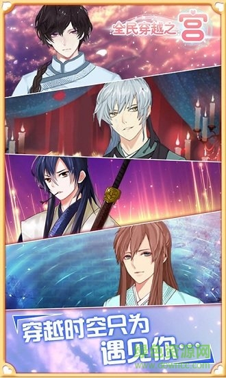 全民穿越之官手機(jī)版 v2.1.6 安卓版 0
