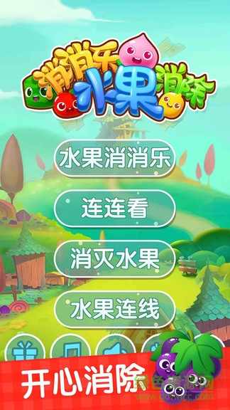 消消樂水果消除最新