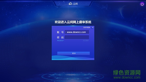 云間網上視頻庭審系統(tǒng) v3.6.1.3 官方電腦版 0