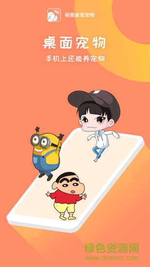 萌圈桌面寵物 v1.3.3 安卓版 1
