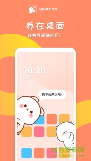 萌圈桌面寵物 v1.3.3 安卓版 3
