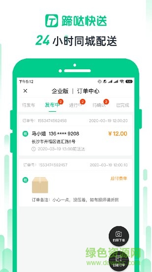 蹄噠快送 v1.1.2 安卓版 1