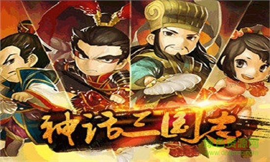 神話三國志完最新正版1