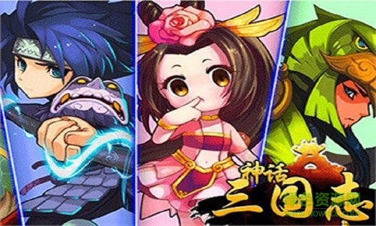 神話三國志完最新正版0