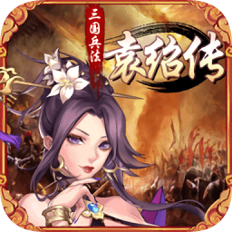 三國兵法袁紹傳內(nèi)購正式版