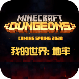 我的世界地下城正版免費版
