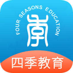 四季教育學員端