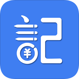 記賬全能王