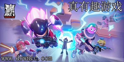 真有趣游戲