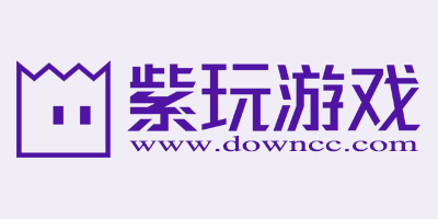 紫玩游戲