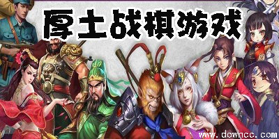 厚土戰(zhàn)棋游戲有哪些?同人厚土眾創(chuàng)游戲下載-厚土戰(zhàn)棋游戲大全