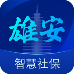 雄安智慧社保app認(rèn)證
