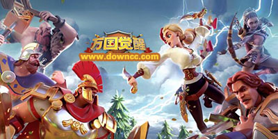 萬(wàn)國(guó)覺(jué)醒有幾個(gè)版本?萬(wàn)國(guó)覺(jué)醒手游官方下載-萬(wàn)國(guó)覺(jué)醒國(guó)際服