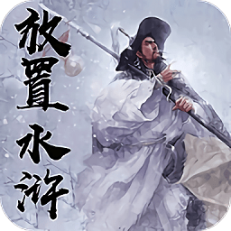 放置水滸之替天行道內(nèi)購(gòu)
