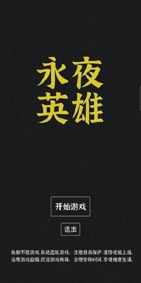 永夜英雄 v0.1 安卓版 0