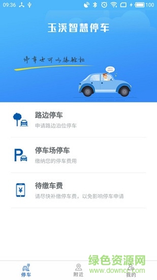玉溪智慧停車 v1.2 安卓版 0