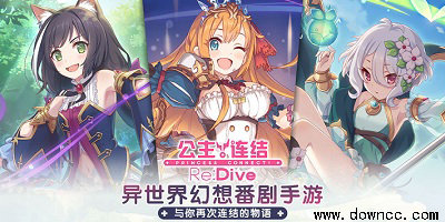 公主連結(jié)有多少個(gè)服?公主連結(jié)手游官方下載-公主連結(jié)!re:dive臺(tái)服游戲