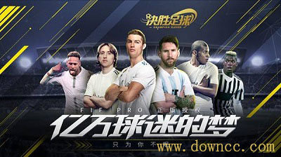 決勝足球有修改版嗎?決勝足球手游-決勝足球官方下載