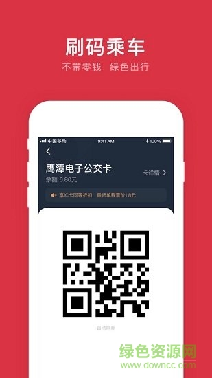 鷹潭公交車(chē)手機(jī)支付 v1.0.0 安卓版 0