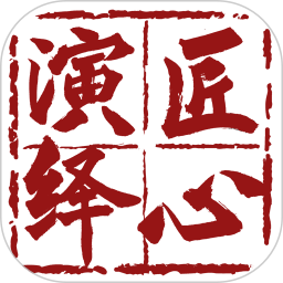 匠心演繹軟件