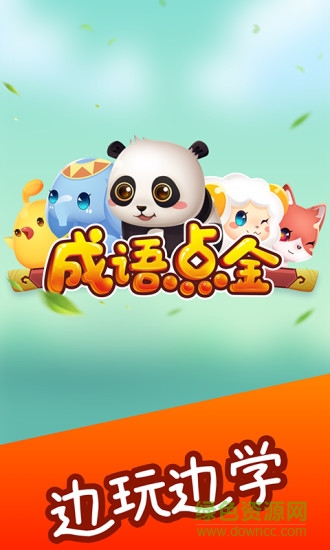 成語點金紅包版