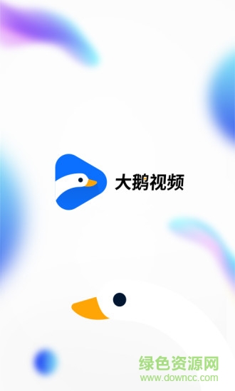 海爾大鵝視頻 v2.2.1 安卓版 0
