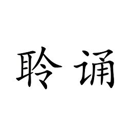 聆誦