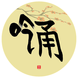 吟詩誦詞