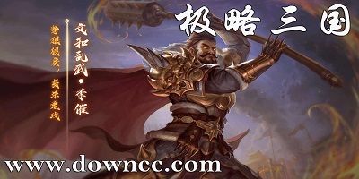 極略三國(guó)6.2全神將修改-極略三國(guó)無(wú)限金幣版-極略三國(guó)最新版