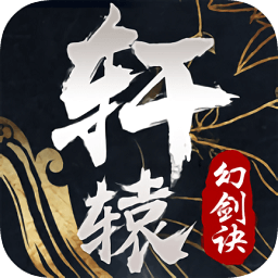 軒轅幻劍訣