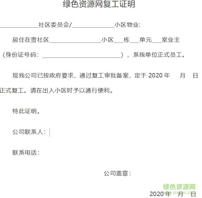 復(fù)工證明模板免費(fèi)版